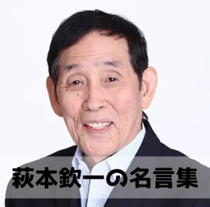 萩本欽一の名言集２０選！芸能界を極めた芸人”欽ちゃん”の言葉