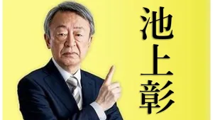 池上彰の名言集２０選！わかりやすく解説してくれる”先生”の言葉