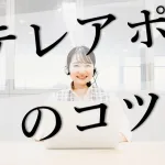 テレアポ初心者でも緊張しない！苦手意識を克服するテレアポのコツ