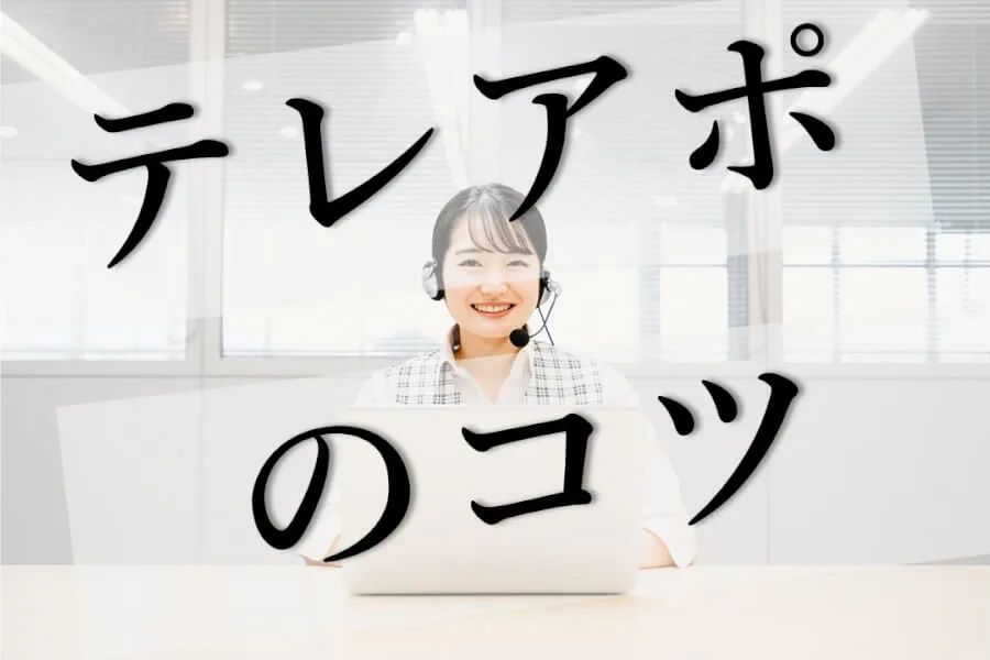 テレアポ初心者でも緊張しない!苦手意識を克服するテレアポのコツ