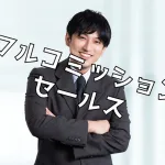 なぜフルコミッションのアルバイトは存在しないのか?その理由を解説!