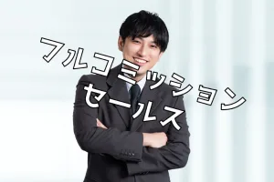 なぜフルコミッションのアルバイトは存在しないのか？その理由を解説！