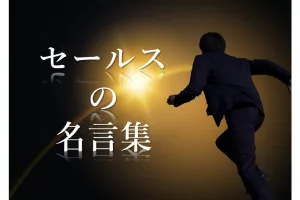 セールスマンに伝えたい名言集５１選！やる気をアップさせる偉人の言葉