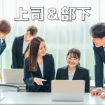 部下に慕われる上司になる方法とは？部下とのコミュニケーション術