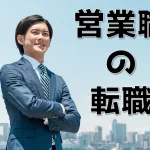 営業職の転職は志望動機が全て!営業マンが転職を成功させるコツ