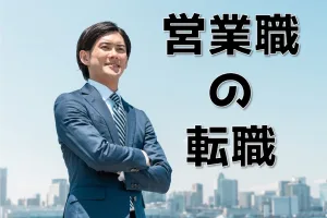 営業職の転職は志望動機が全て！営業マンが転職を成功させるコツ