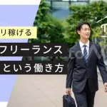営業の業務委託ってどんな働き方なの？雇用契約＆報酬条件などを解説！