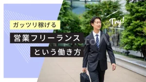 営業の業務委託ってどんな働き方なの？雇用契約＆報酬条件などを解説！