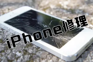 iPhone修理の副業は儲からない？飽和した市場でも稼ぐ方法