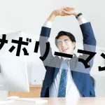 営業のサボり癖がある人は要注意!ラクに新規開拓するコツを伝授