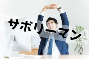 営業のサボり癖がある人は要注意！ラクに新規開拓するコツを伝授