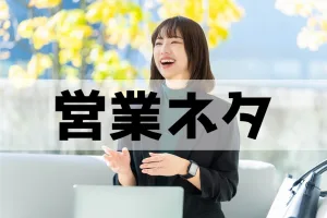 営業ネタはどう使う？トップセールスが鉄板ネタを活用する方法を伝授！