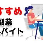 簡単＆気軽に稼げる副業アルバイト６選！本業に影響が出ない仕事とは？