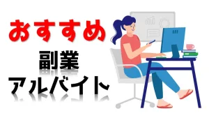 簡単＆気軽に稼げる副業アルバイト６選！本業に影響が出ない仕事とは？