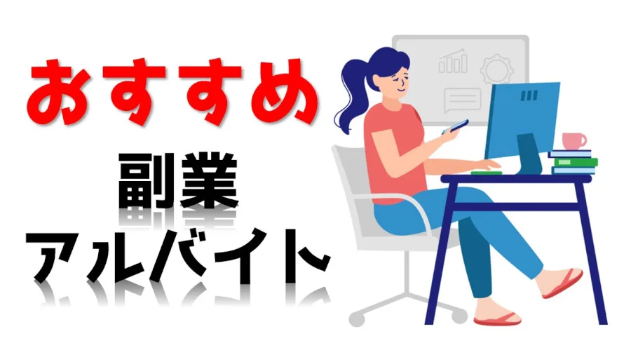 簡単&気軽に稼げる副業アルバイト6選!本業に影響が出ない仕事とは?