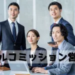 フルコミッション営業は副業にできるの?フルコミOKの仕事をご紹介!