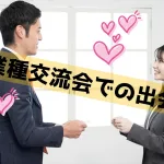 異業種交流会から合コンする方法とは?カフェ会からの出会い攻略法