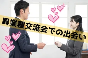 異業種交流会から合コンする方法とは？カフェ会からの出会い攻略法