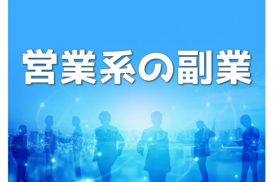 営業系の副業にはどんな種類&タイプがある?個人でもOKな仕事5選