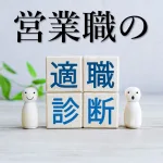 【営業職の適正チェック】マイペースな人は営業に向いているの?