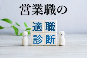 【営業職の適正チェック】マイペースな人は営業に向いているの？