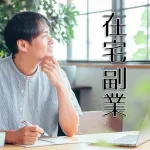 在宅からネットまでの副業一覧!気になる副業8選の平均収入を公開!