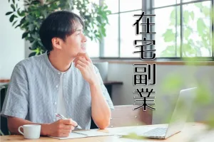 在宅からネットまでの副業一覧！気になる副業８選の平均収入を公開！