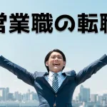 営業は転職しやすい職業なの？セールスに転職するメリット＆デメリット