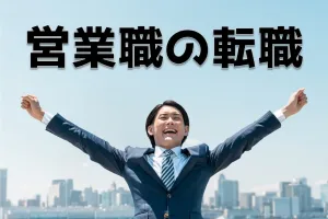 営業は転職しやすい職業なの？セールスに転職するメリット＆デメリット