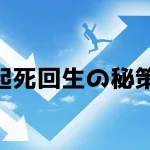 営業職を採用できない中小零細企業が取るべき起死回生の秘策とは?