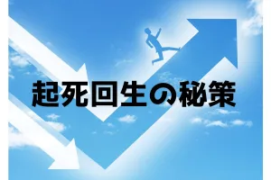 営業職を採用できない中小零細企業が取るべき起死回生の秘策とは？