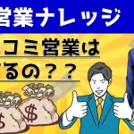 フルコミ営業は知ってる?フルコミッションセールスの実態を動画で解説!