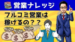 フルコミ営業は知ってる？フルコミッションセールスの実態を動画で解説！
