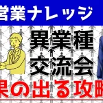 異業種交流会・ビジネス交流会の活用方法をYouTube動画で解説!
