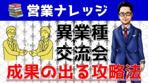 異業種交流会・ビジネス交流会の活用方法をYouTube動画で解説！