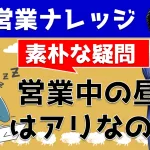 営業職の昼寝はアリorナシか？気になる疑問をYouTube動画で解説！