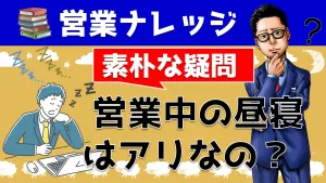 営業職の昼寝はアリorナシか？気になる疑問をYouTube動画で解説！