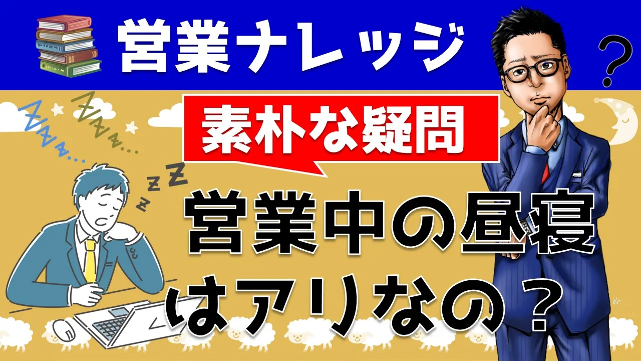 営業職の昼寝はアリorナシか?気になる疑問をYouTube動画で解説!