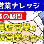 代理店展開のメリットとは?代理店営業と直販営業の違いをYouTube動画で解説!