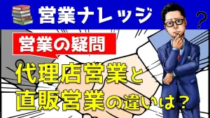 代理店展開のメリットとは？代理店営業と直販営業の違いをYouTube動画で解説!