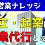 営業代行の実態＆サービス内容とは？営業アカデミーのYouTube動画で解説！