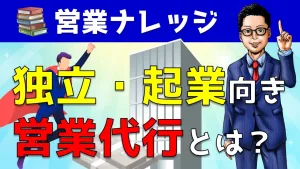 営業代行の実態＆サービス内容とは？営業アカデミーのYouTube動画で解説！