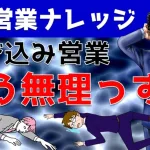 辛い飛び込み営業を楽にする方法とは?訪問営業のコツを大公開!