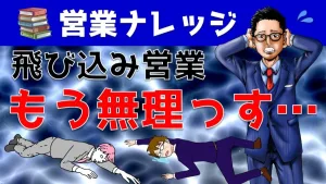 辛い飛び込み営業を楽にする方法とは？訪問営業のコツを大公開！