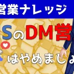 SNS(Facebookなど)のDM営業は絶対にやめましょう|営業アカデミー