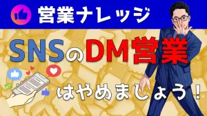 SNS（Facebookなど）のDM営業は絶対にやめましょう｜営業アカデミー