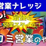 【最強の営業スタイル】口コミ営業のやり方&ノウハウを伝授!