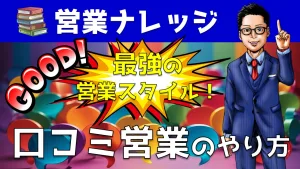 【最強の営業スタイル】口コミ営業のやり方＆ノウハウを伝授！