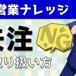 失注案件はどう扱う?営業成績アップさせる秘訣を大公開!