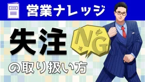 失注案件はどう扱う？営業成績アップさせる秘訣を大公開！
